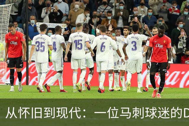 从怀旧到现代：一位马刺球迷的DAZN体验之旅