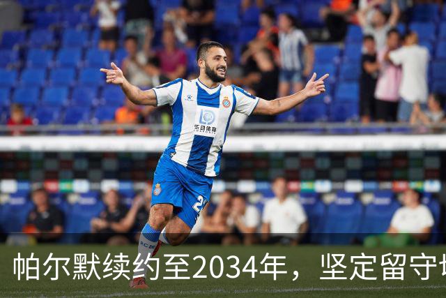 帕尔默续约至2034年，坚定留守切尔西八年
