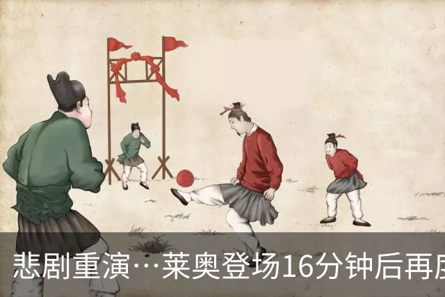 悲剧重演…莱奥登场16分钟后再度被替换，米兰3800万脱手后表现惨淡