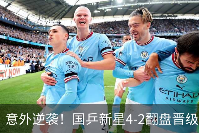 意外逆袭！国乒新星4-2翻盘晋级四强，松岛辉空将成他下轮对手