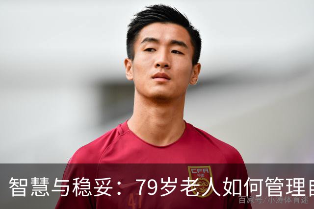 智慧与稳妥：79岁老人如何管理自己的存款