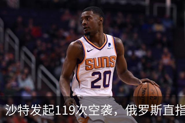 沙特发起119次空袭，俄罗斯直指胡塞武装，求和呼声渐起